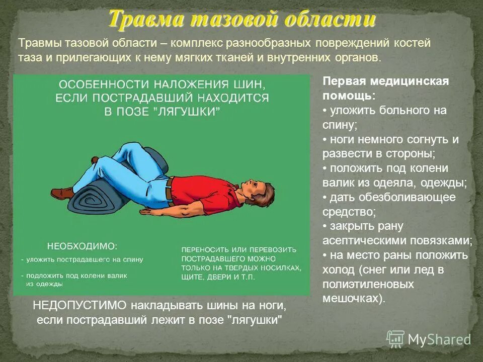 Первая помощь (пмп) при ранениях. Объем первой медицинской помощи при механических поражениях. Памятка по оказанию первой помощи при переломах и вывихах. Пмп при переломах, травмах. Травма как не допустить первая помощь.