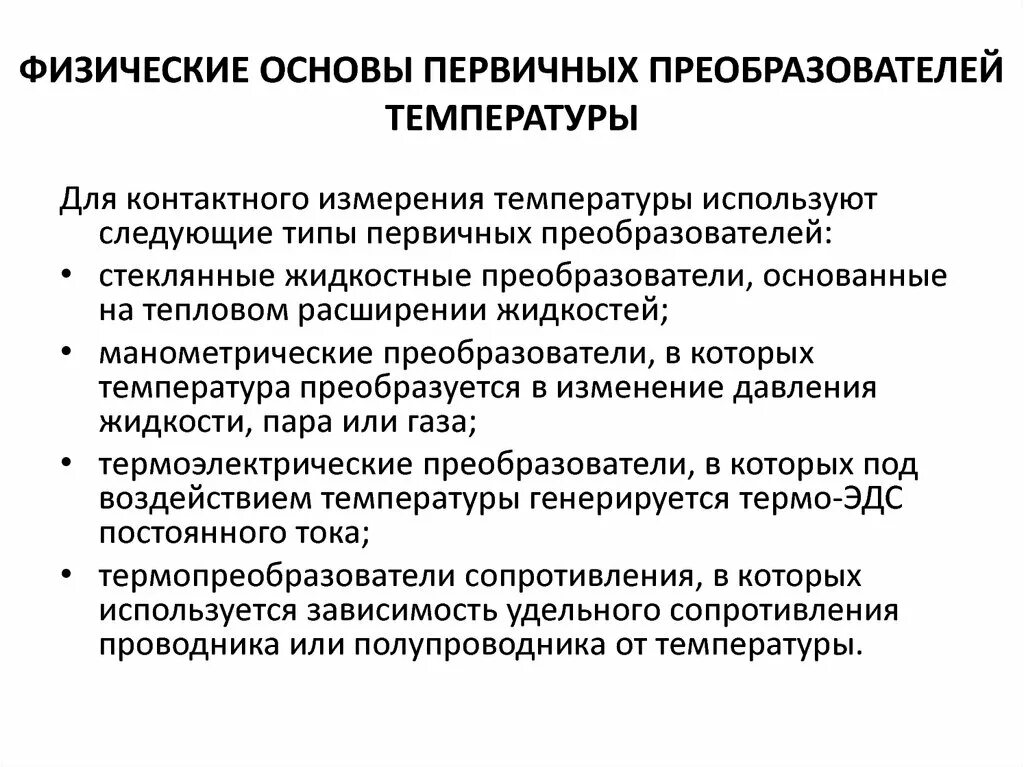 Физические основы измерения температуры. Первичный преобразователь температуры. Первичные преобразователи для измерения температуры. Преобразователь первичный Тип а.