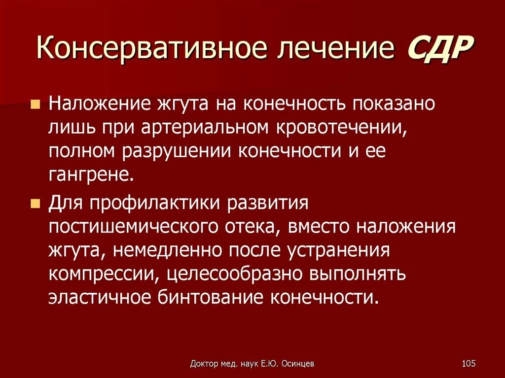 Синдром длительного раздавливания. Принципы терапии СДР. Синдром длительного раздавливания мягких тканей. СДР мягких тканей лечение консервативное. Сд рд