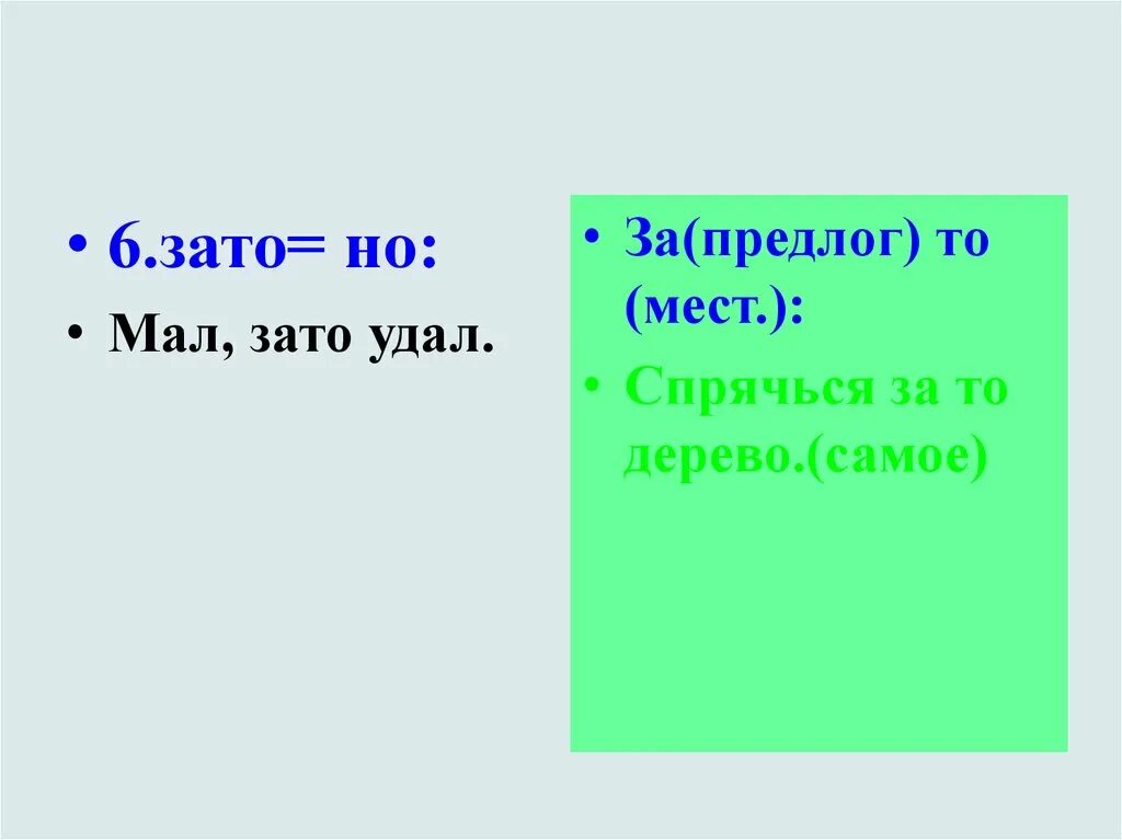 Говорил мало зато понятно впр. Мал зато удал. Мал зато удал ВПР. Мал зато удал Союз или предлог. Мал зато удал .зато это Союз.