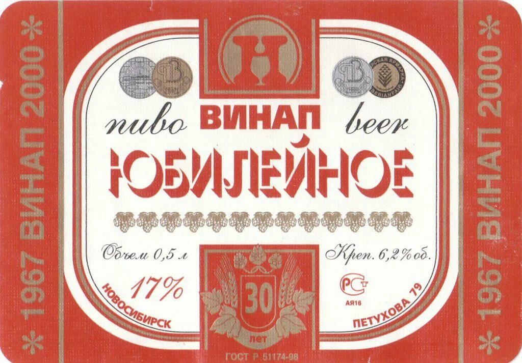 Этикетки новосибирск. Черный принц пиво ВИНАП. Пиво ВИНАП Новосибирск. Этикетка на пиво Юбилейное. Пиво завода ВИНАП.