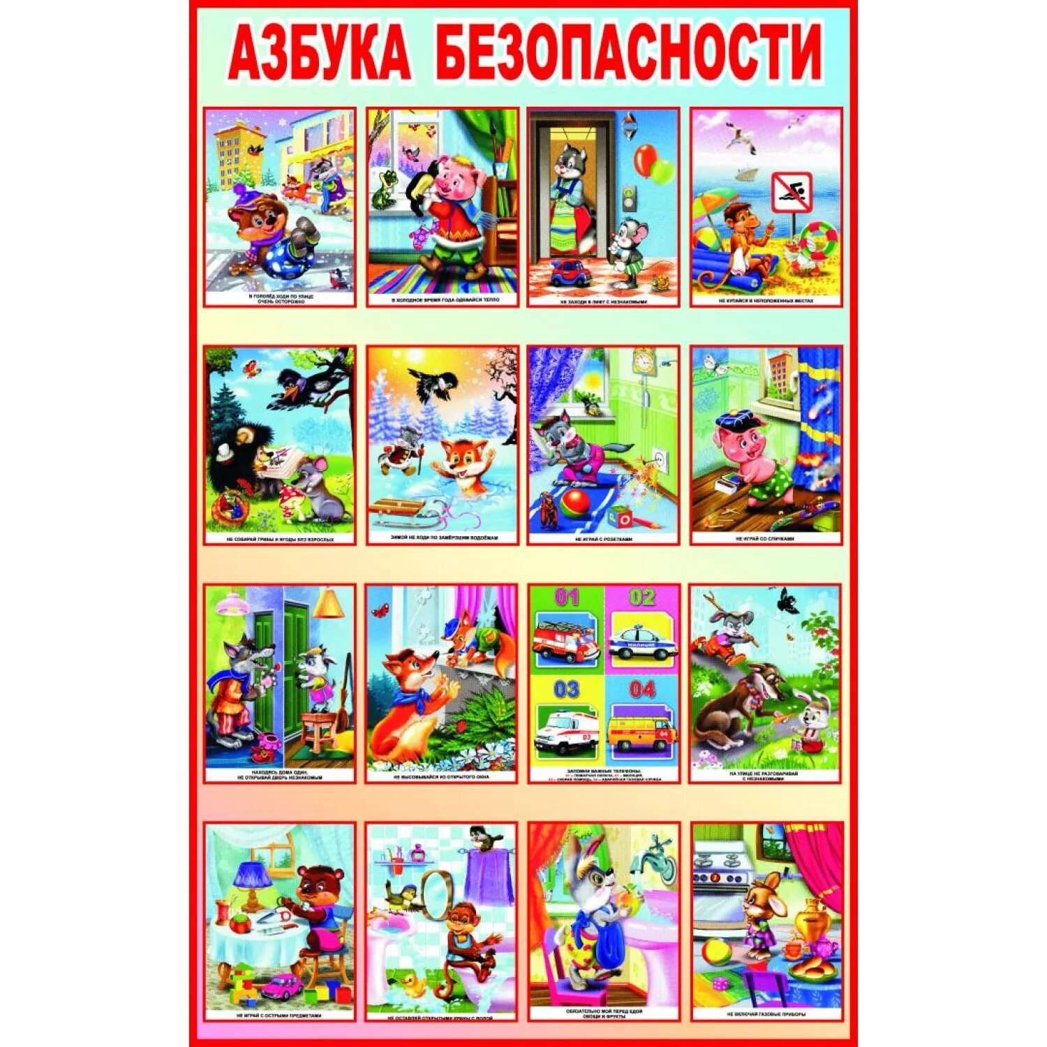 Азбука безопасности для детей. Азбука безопасности для дошкольников. Плакат по безопасности для детей. Безопасность для детей в детском саду.