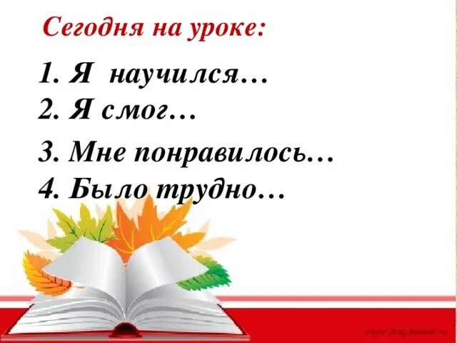 Я смогу три. Сегодня на уроке мне понравилось. Мне понравилось мне было трудно. Мне понравилось было трудно. Сегодня на уроке я научился.