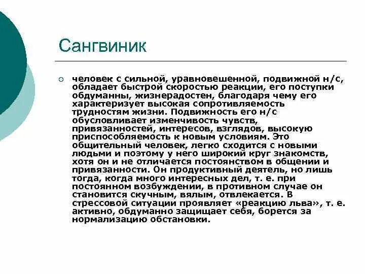 Обладает сильным уравновешенным. Сангвиник сильный уравновешенный подвижный. Сангвиник Тип возбуждения. Сангвиник это человек с сильной уравновешенной. Сангвиник это человек обладающий быстрой реакцией.