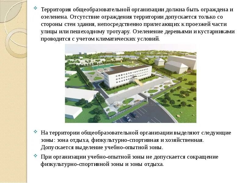 Требования к территории общеобразовательных учреждений. Территории общеобразовательной организации. Территории общеобразовательной организации. Требования к территории образовательного учреждения. Требования к территории общеобразовательных учреждений.