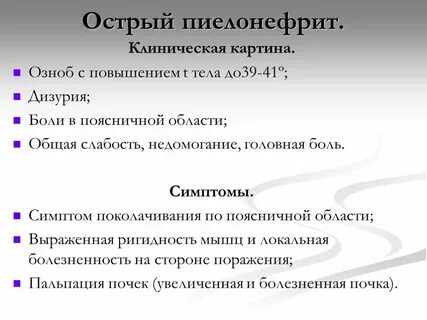 Острый пиелонефрит симптомы