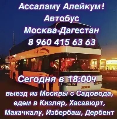 Южная автостанция махачкала какая маршрутка едет. Автобус махачкала. автовокзал москва махачкала. маршрутки москвы. автобус москва махачкала номер телефона.