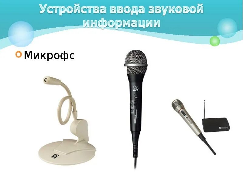 Как называется устройство ввода звуковой информации. Устройства ввода звуковой информации. микрофон устройство ввода. устройство микрофона. микрофон это в информатике.