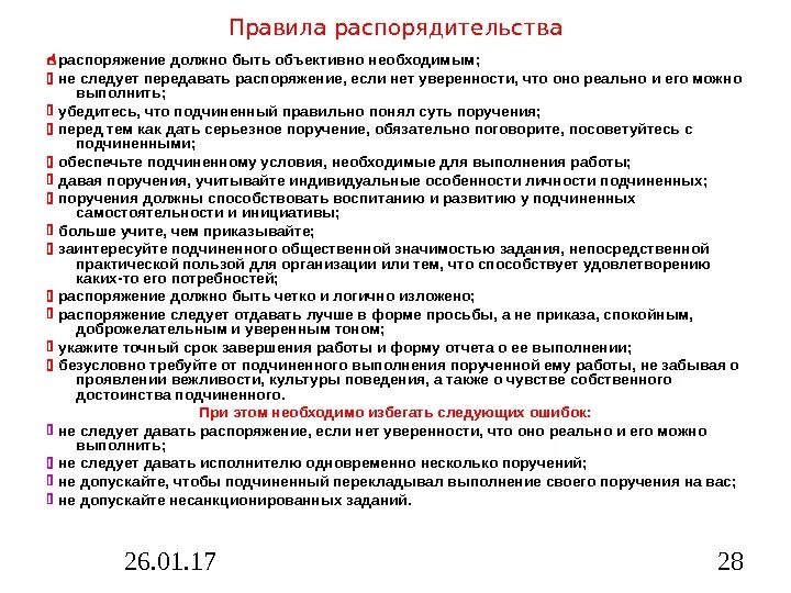 Распоряжении или распоряжение как правильно. Приказ подчиненному. Дать распоряжение. Основные правила отдачи распоряжений. Как отдавать приказы.