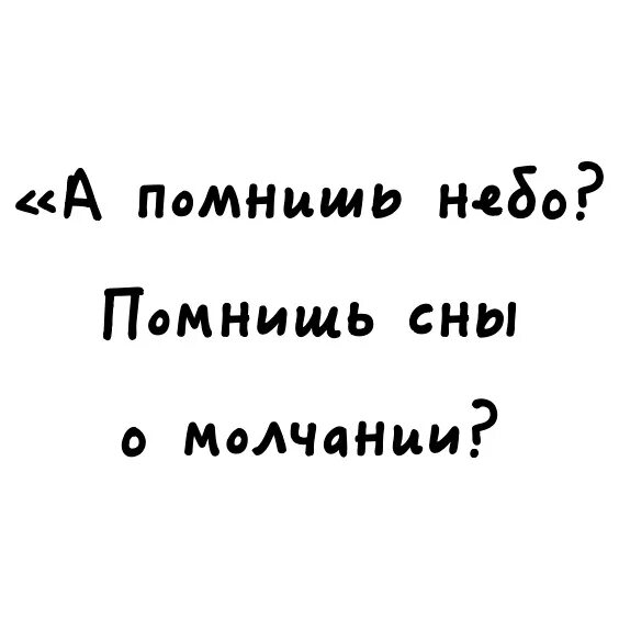 А помнишь небо. А помнишь небо помнишь сны. А помнишь сны о молчание. Молчание слова песни