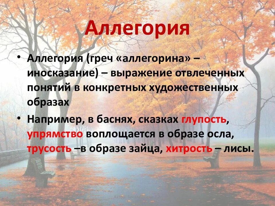 Художественный образ в стихотворении. Метафора олицетворение. Стихи с эпитетами и метафорами. Аллегория и метафора. Эпитеты и олицетворения.