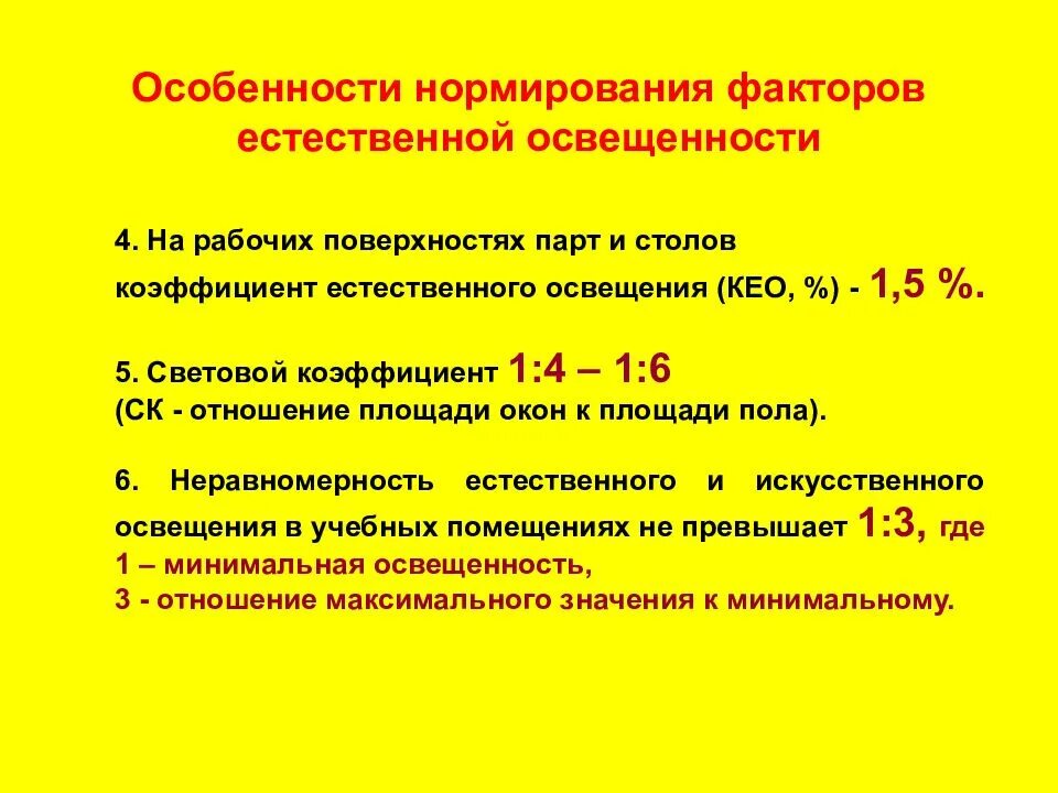 Коэффициент естественной освещенности для учебного помещения нормы. Коэффициент естественной освещенности гигиенические нормы. Показатели естественного освещения гигиена. Гигиенические нормы естественного освещения. Световой коэффициент гигиена