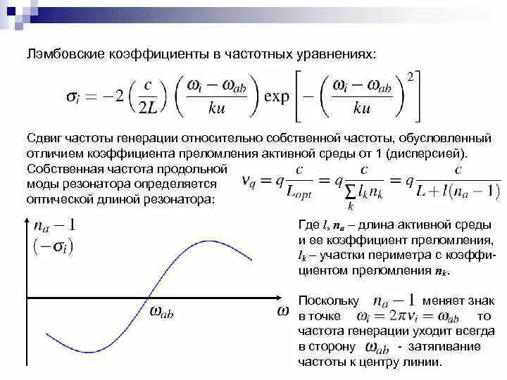 Частота генерации. Собственные частоты продольных мод резонатора. Частотное уравнение. Собственная частота уравнение. Частотам с определенными коэффициентами