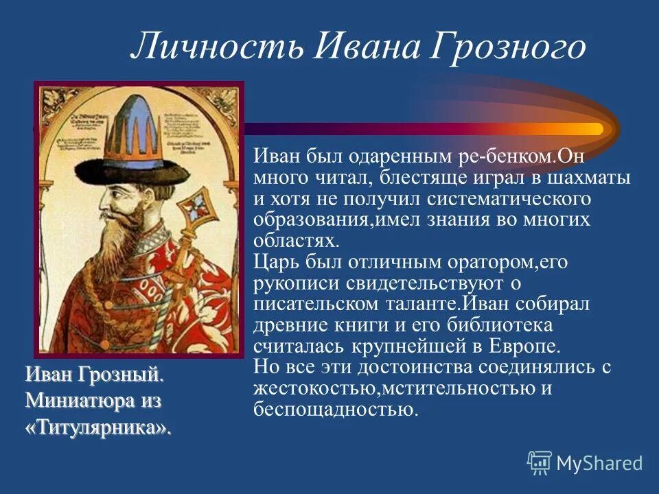 влияние на формирование личности ивана 4. личность ивана грозного. влияние на формирование личности ивана 4. влияние на формирование личности ивана 4. характеристика личности ивана 4.