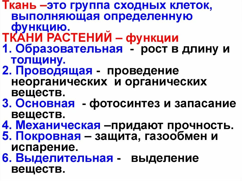 Как называется группа клеток выполняющих определенную. Ткань это группа клеток сходных по. ткани придающие прочность растениям. эти ткани выполняют определенные функции. группу клеток сходного.