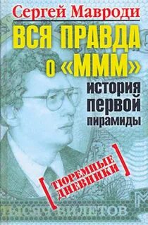 Вся правда о ммм