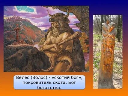 Велес славянский бог покровитель