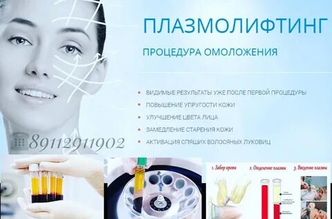 Плазмолифтинг лица в москве