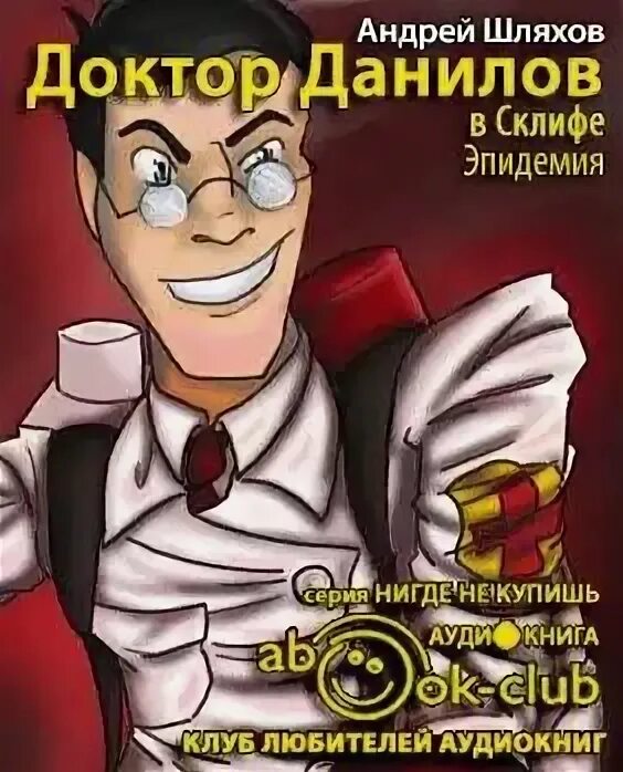 Слушать аудиокнигу читает герасимов. Доктор Данилов. Доктор Данилов книги. Доктор аудиокнига.