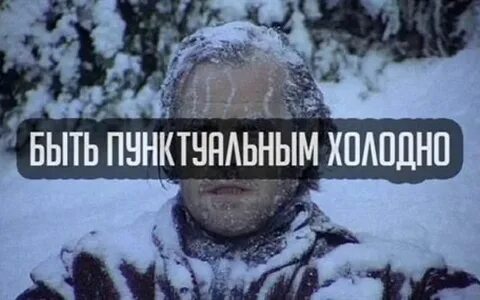 Лютым холодом это