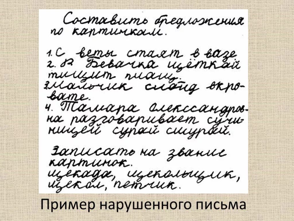 Тетради дисграфия дислексия. Дисграфия и дислексия. Дисграфия пример письма. Дислексия в письме. Почерк человека с дисграфией.