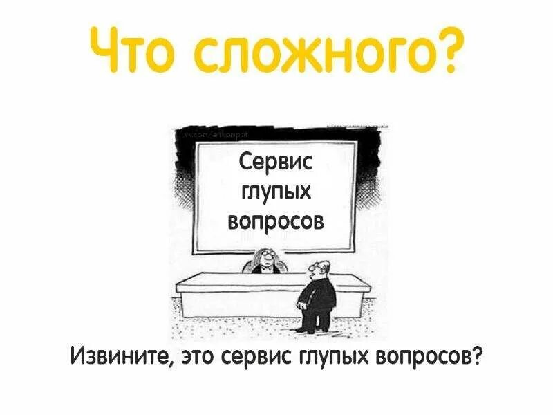 Глупый пример. Бюро глупых вопросов. Сервис глупых вопросов. Глупые вопросы. День глупых вопросов.