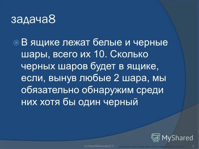 В трех ящиках лежат лежат шары. В ящике лежат шары 5 красных. В 3 ящиках лежат шары. В ящике лежат белые и черные шары всего их 10. В ящике лежат белые и черные шары.