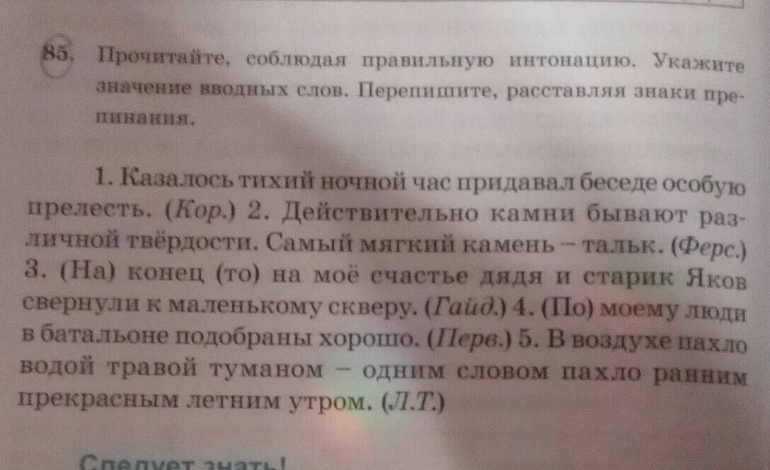 Прочитайте текст соблюдая вопросительную интонацию. Прочитайте соблюдая правильную интонацию укажите. Казалось тихий ночной час придавал беседе особую прелесть. Казалось тихий ночной час придавал беседе особую прелесть гдз. Вводные слова казалось тихий ночной час придавал.