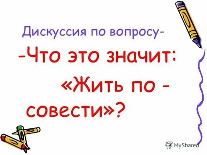 Живи по совести текст песни