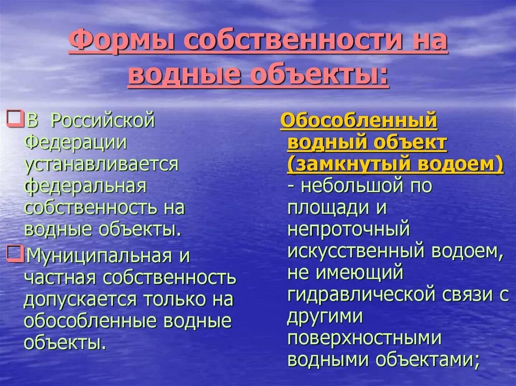 Воды являются собственностью. Собственность на водные объекты. Формы собственности на водные объекты. Водные объекты в частной собственности. Формы собственности на водные объекты в РФ.