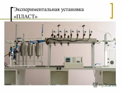 Установка пласт