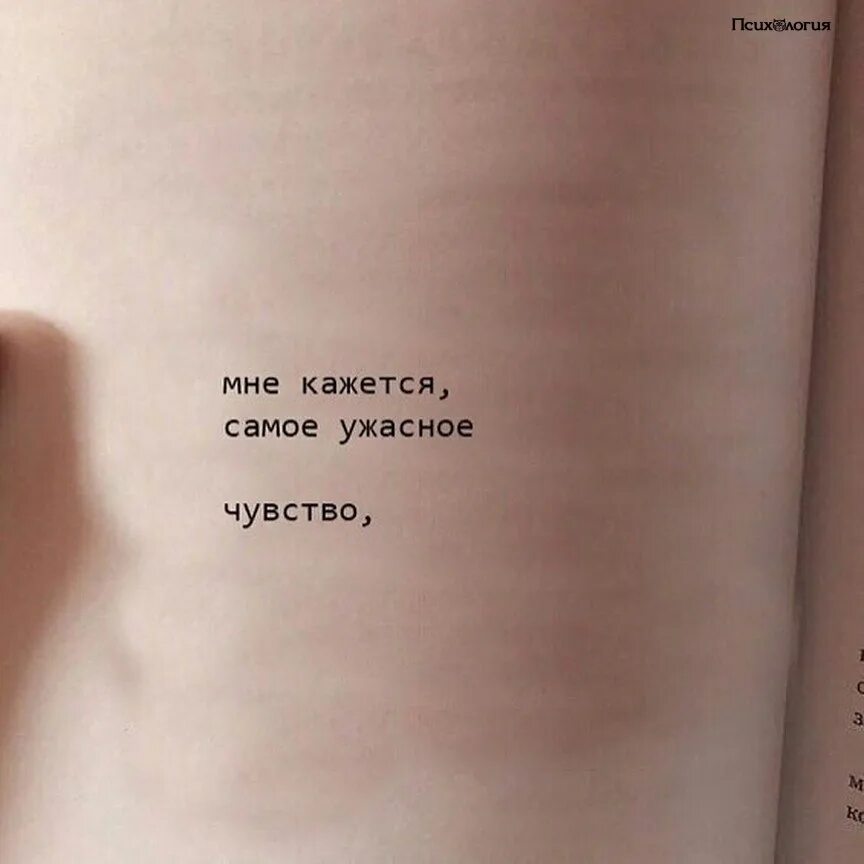 Самого плохого человека на свете. Ужасно скучаю. Мне кажется самое ужасное чувство. Скучать самое ужасное. Скучать самое приятное грустное чувство.