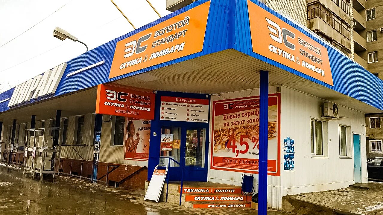 Проспект ленина 50 волжский. Золотой стандарт волжский. Скупка волжский золотой стандарт. Золотой стандарт волжский. Ломбард золотой стандарт волжский ул ленина 50.
