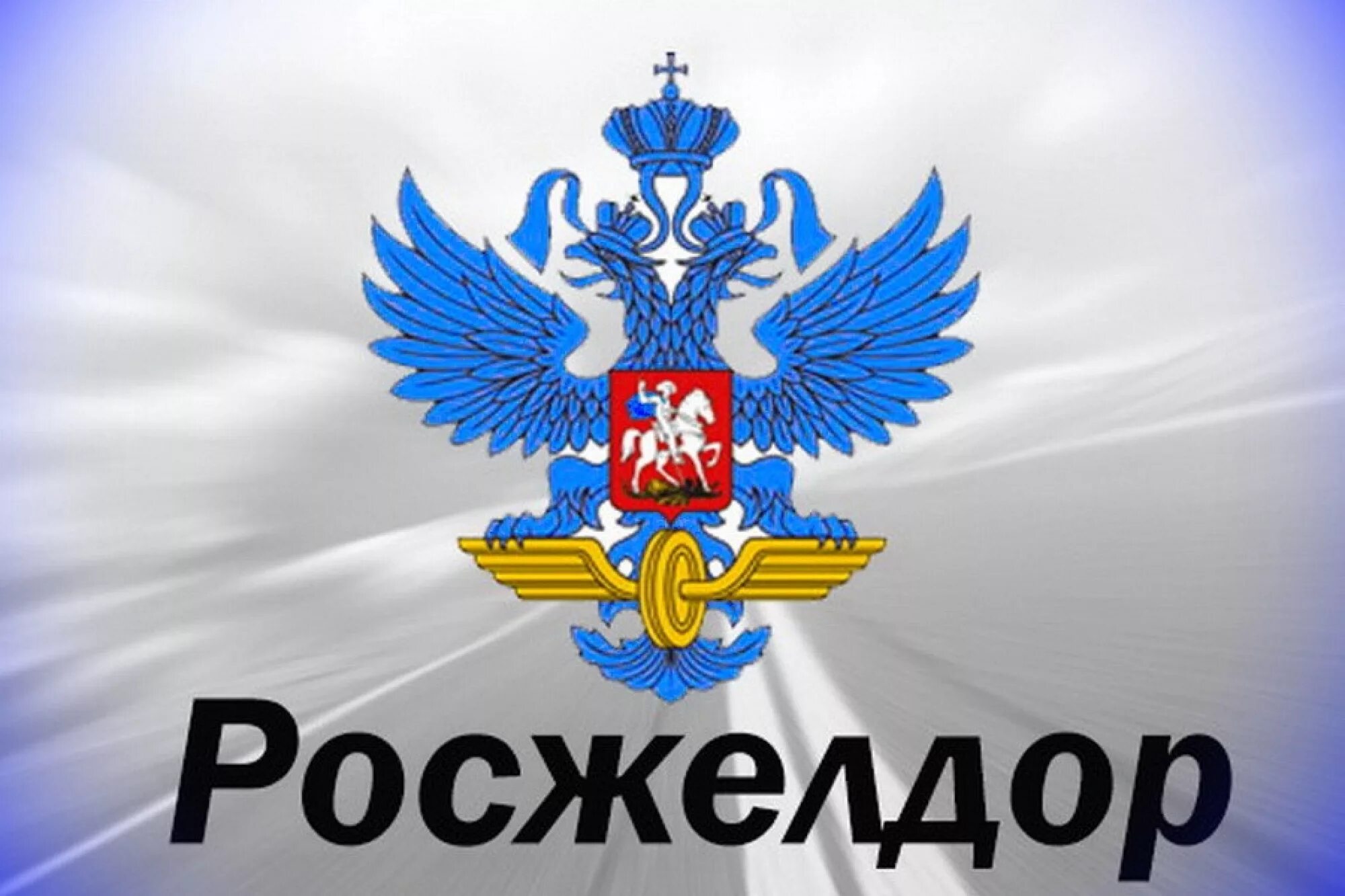 Росжелдор. Росжелдор логотип. федеральное агентство железнодорожного транспорта. федеральное агентство железнодорожного транспорта герб. фажт росжелдор.