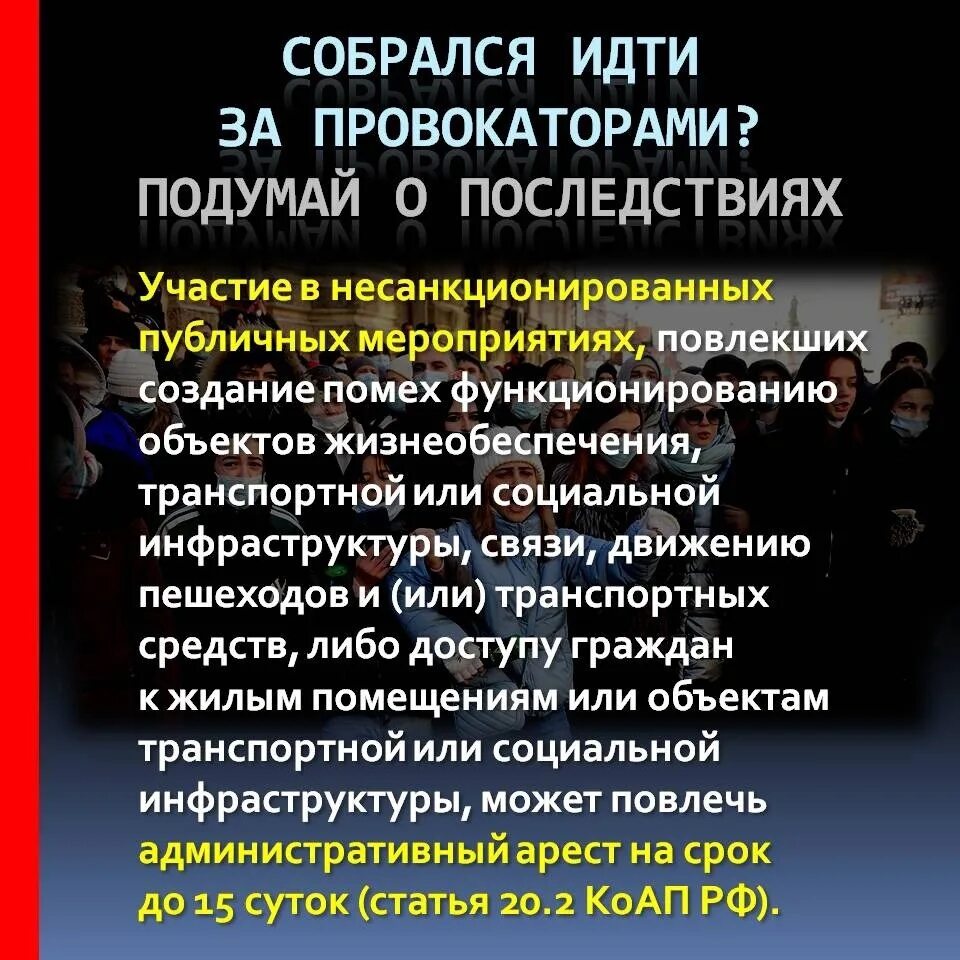 Участие в несанкционированном митинге. Памятка ответственность за участие в несанкционированных митингах. Участие в несанкционированных массовых мероприятиях. Памятка о недопустимости участия в несанкционированных митингах. Участие несовершеннолетних в несанкционированных мероприятиях