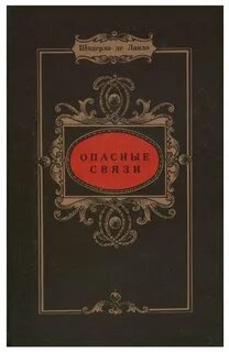 Лакло опасные связи