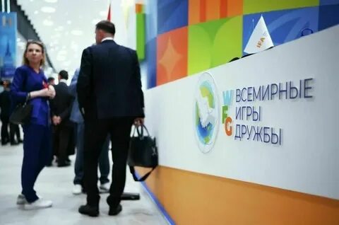 Всемирные игры дружбы 2025