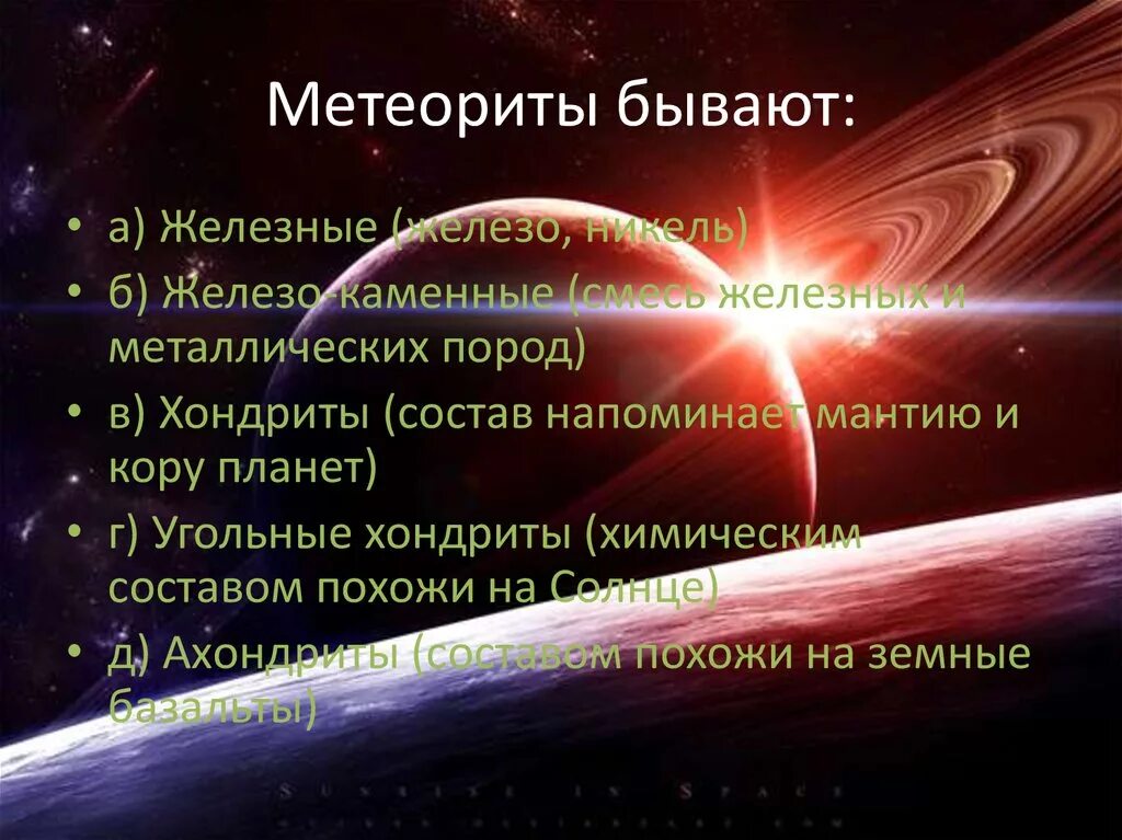 Защитная функция от метеоритов. Какие бывают метеориты. классификация метеоритов. какие бывают метроритмы.