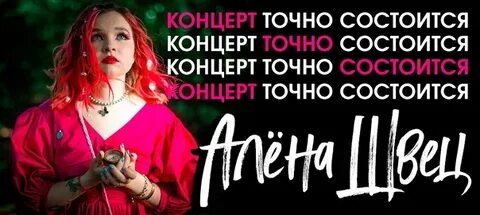 Концерт алены швец отменили
