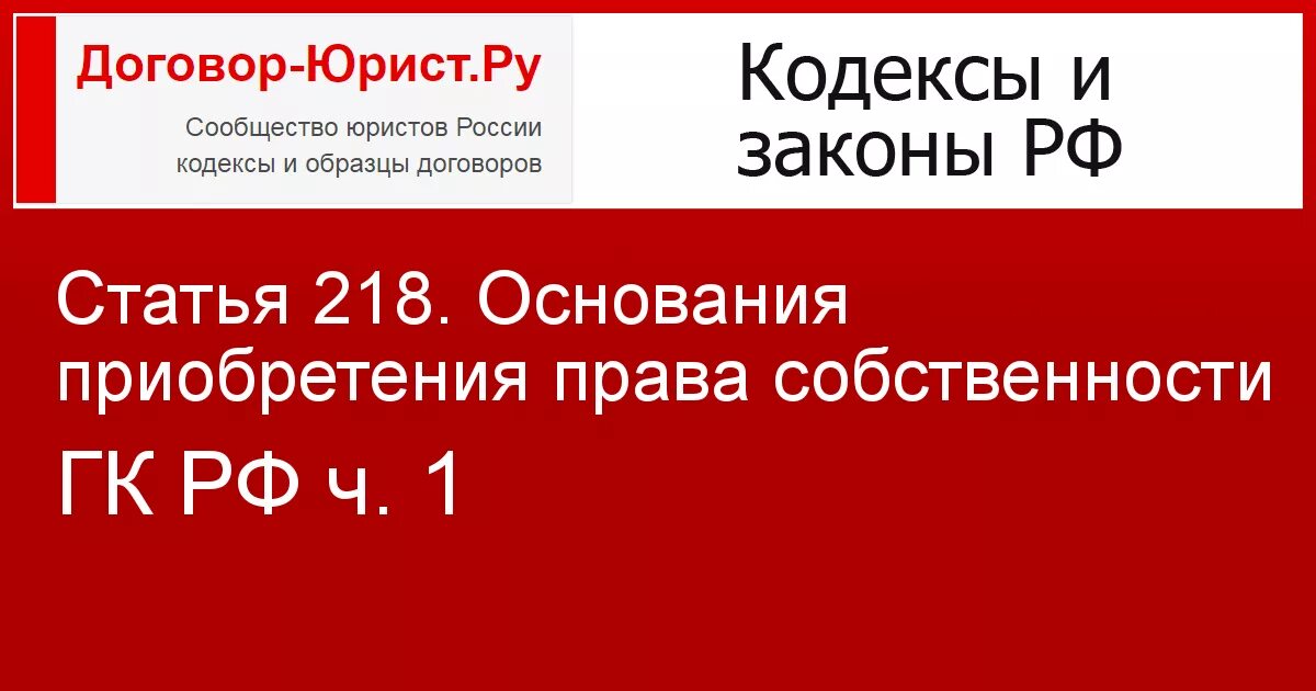 Ст 218 ГК РФ. 218 Статья. Статья 218 ГК РФ кратко. Статья 218 гк рф