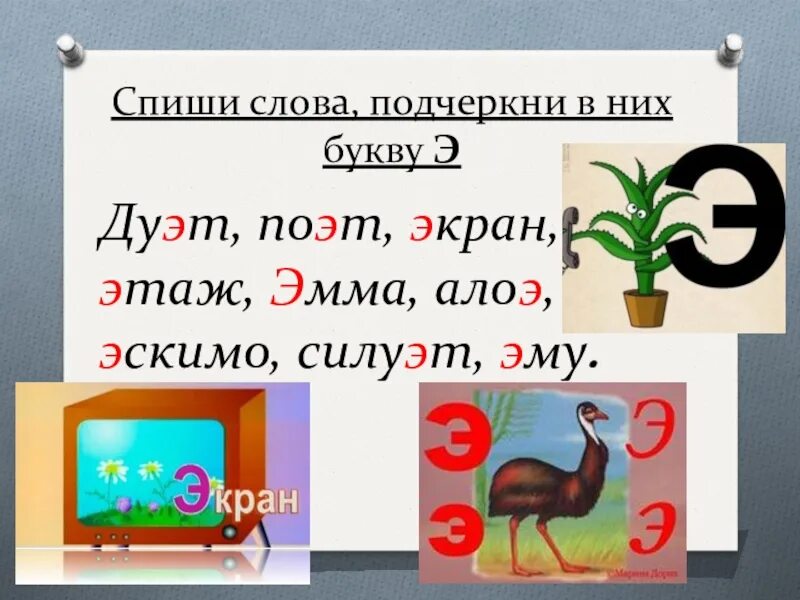 1 класс русский язык буквы э. Слова на букву э. Буква э в середине. Буква э для дошкольников. Звук и буква э.