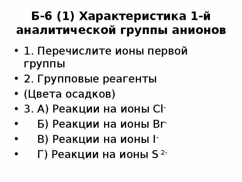 Групповой реактив 2 группы. Анионы 1 и 2 аналитических групп. Общая характеристика анионов. Анионы 1 аналитической группы таблица. Характеристика анионов 1 аналитической группы.