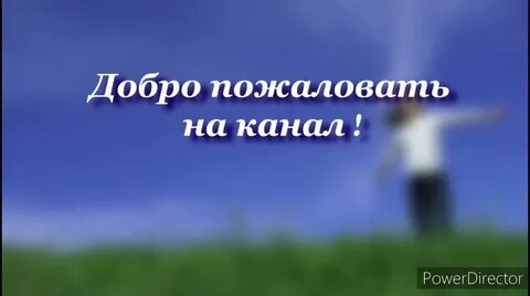 Смысл добро пожаловать