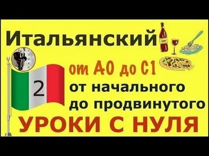 Итальянский с нуля до автоматизма