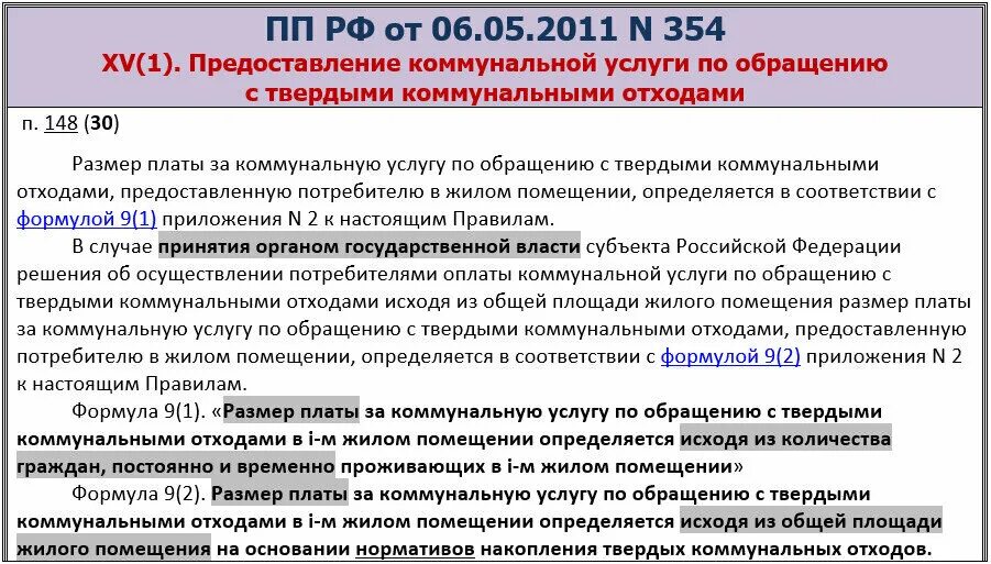 Постановление 52 п. 354 Постановление. 354 Постановление правительства РФ. Постановление РФ 354 от 06.05.2011. Постановление 354 о коммунальных услугах.