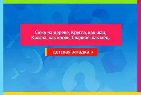 Загадка сижу на дереве кругла как шар