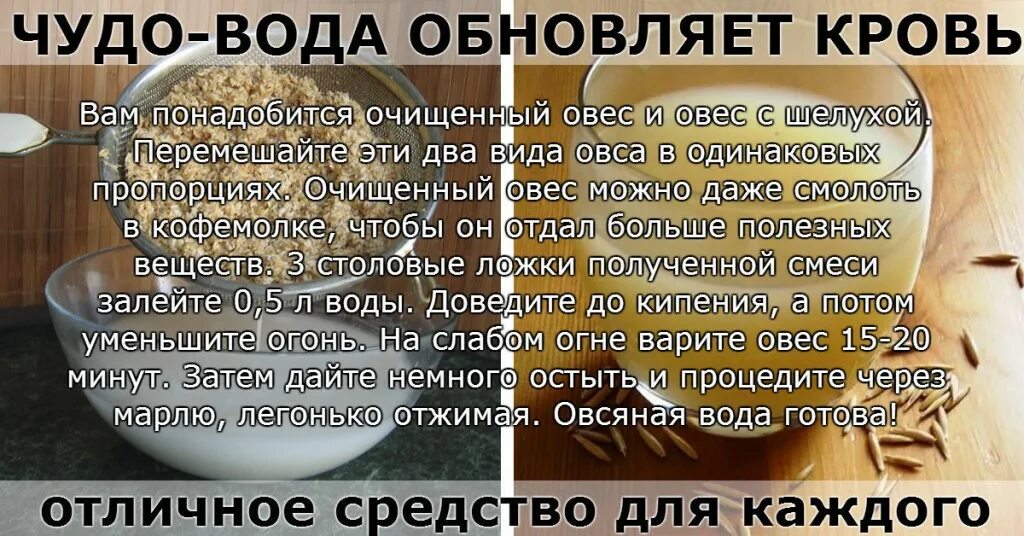 Овсяная вода для обновления крови. Овсяная вода обновляет кровь. Польза воды настоенной на Овсянке.