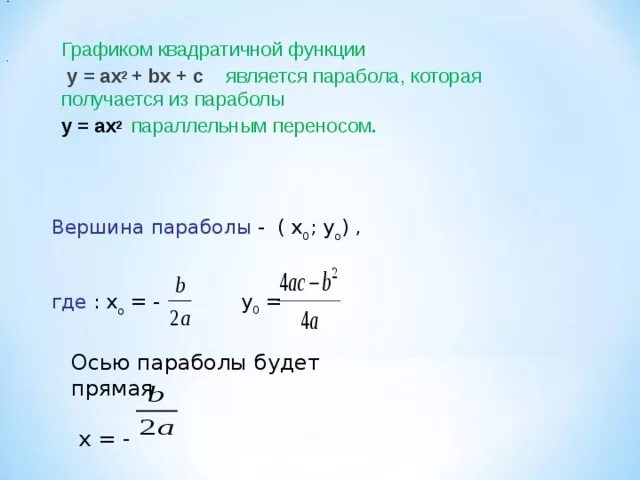 Формула нахождения вершины квадратичной функции. Вершина квадратичной функции. Формула y0 вершина параболы. Формула вершины Графика квадратичной функции. Вершина функции формула