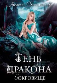 Черникова клятва дракона