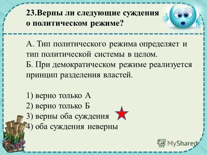 Верны ли следующие суждения о политическом лидере